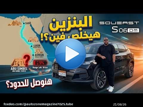 عملنا أطول رحلة بالـ Soueast S06 DM الهايبرد — لحد ما البنزين خلص فعلا ! وصلنا لأي مدينة في مصر ؟