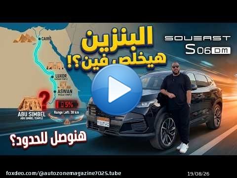 عملنا أطول رحلة بالـ Soueast S06 DM الهايبرد — لحد ما البنزين خلص فعلا ! وصلنا لأي مدينة في مصر ؟