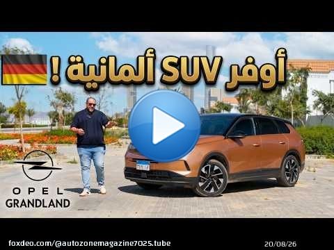 أوبل جراند لاند | ليه هي أوفر ألماني في فئتها ؟ | Opel Grand land 2026 review