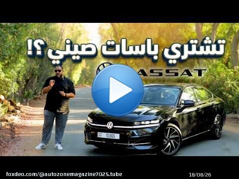 تشتري فولكس فاجن باسات 2026 الجديدة بسعر سيارة صينية ؟ | VW Passat 2026 detailed Review