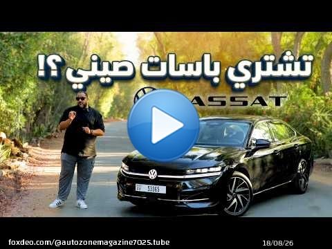 تشتري فولكس فاجن باسات 2026 الجديدة بسعر سيارة صينية ؟ | VW Passat 2026 detailed Review