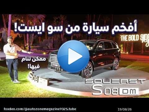 أفخم سيارة من سو ايست | Soueast S08 DM 2027