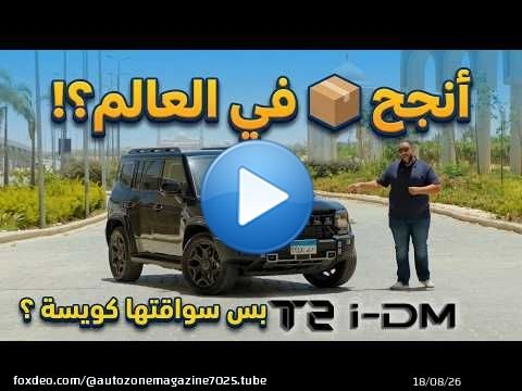 ليه جيتور تي 2 هي أنجح سيارة في فئتها ؟! تجربة تي 2 أي دي ام بقوة 375 حصان | Jetour T2 I-DM review