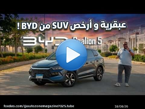 مميزات وعيوب أرخص اس يو في من BYD ! | بي واي دي سي ليون 5 | BYD Sealion 5 2026 review
