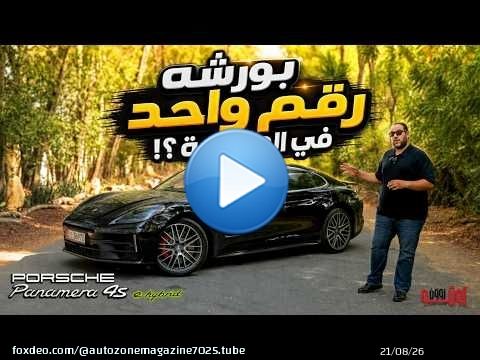 هل بورشه باناميرا 4 اس الجديدة سريعة ؟ هل باناميرا نجحت ؟ | Porsche Panamera 4S E hybrid 2026 review