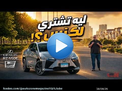 لكزس أر زد الكهربائية الجديدة | ليه الياباني الفخم مختلف عن الأوروبي ؟ Lexus RZ 550e F-Sport review