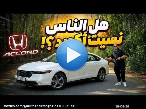 تشتري هوندا أكورد في سنة 2026 ؟ أكورد 1500 سي سي تربو ؟ | Honda Accord Turbo review