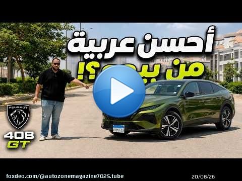 تجربة بيجو 408 الجديدة موديل 2026 | أسرع وأحسن بيجو ؟ | New Peugeot 408 review 1.6L turbo 215 HP