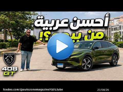 تجربة بيجو 408 الجديدة موديل 2026 | أسرع وأحسن بيجو ؟ | New Peugeot 408 review 1.6L turbo 215 HP