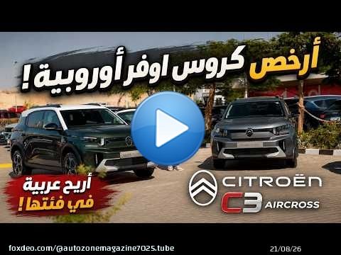 أرخص كروس اوفر أوروبية في مصر سيتروين سي 3 اير كروس | Citroen C3 Aircross