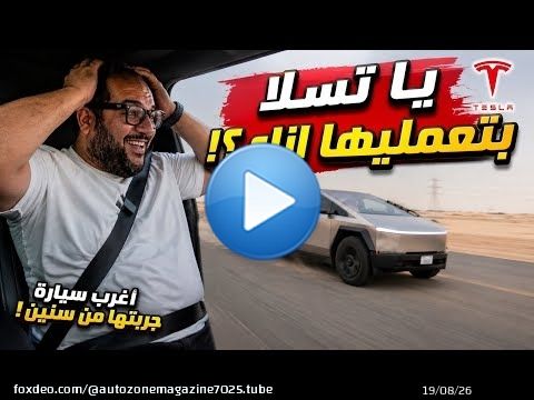 تسلا سايبر تراك العظيمة ! أغرب سيارة جربتها من سنين ! وسريعة زي الصاروخ ! Tesla Cyber Beast