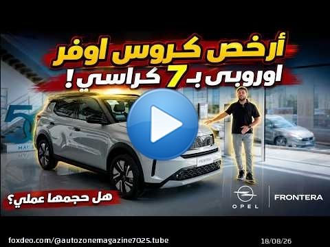 أرخص كروس أوفر اوروبي ب7 كراسي! اوبل فرونتيرا الجديدة | Opel Frontera 2027
