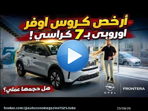 أرخص كروس أوفر اوروبي ب7 كراسي! اوبل فرونتيرا الجديدة | Opel Frontera 2027