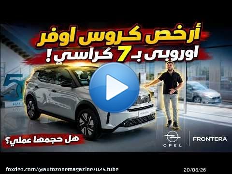 أرخص كروس أوفر اوروبي ب7 كراسي! اوبل فرونتيرا الجديدة | Opel Frontera 2027