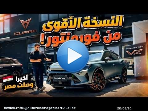 النسخة الأقوى من كوبرا فورمنتور | Cupra Formentor VZ