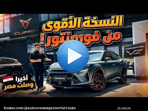 النسخة الأقوى من كوبرا فورمنتور | Cupra Formentor VZ