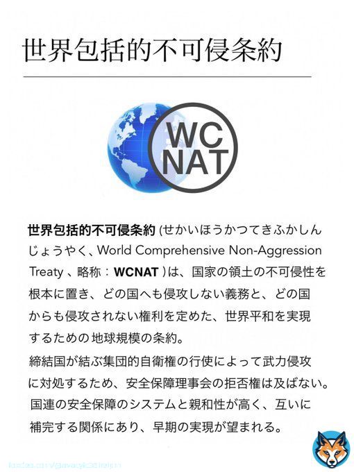 戦争のない世界  新安全保障宣言  （ WCNAT : 世界包括的不可侵条約 )  #渋野日向子