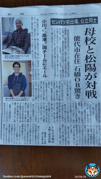 竹馬の友。 石橋高卒業｡  秋田県能代市に居住。 (奥様が能代松陽高卒業)  秋田県 地元紙に掲載。 ビックリ  今年の 選抜高校野球大会  石橋高能代松陽高  対戦。  なんでも無いことですけど、  友に取っては、奇跡  楽しみですね どちらも ﾌﾚｰﾌﾚｰ