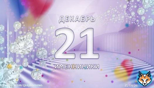 Именниники. 21-ое декабря СЕГОДНЯ РОДИЛИСЬ&nbsp;Кейтлин Девер, Тува Новотны, Эмманюэль Макрон, Михаил Саакашвили, Кифер Сазерленд, Дмитрий Рогозин, Алексей Рыбин, Рэй Романо.