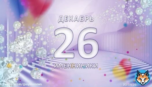 Именниники. 26-ое декабря СЕГОДНЯ РОДИЛИСЬ&nbsp;Саманта Боскарино, Кит Харингтон, Бет Берс, Джаред Лето, Триша Ли Фишер, Сандра Тейлор, Надя Дажани, Ларс Ульрих, Михаил Боярский.