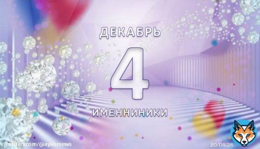 Именниники. 4-ое декабря СЕГОДНЯ РОДИЛИСЬ&nbsp;Ким Сокчин, Макс Холлоуэй, Тайра Бэнкс, Джей Зи, Мариса Томей, Сергей Бубка, Джефф Бриджес, Гаэ Ауленти.