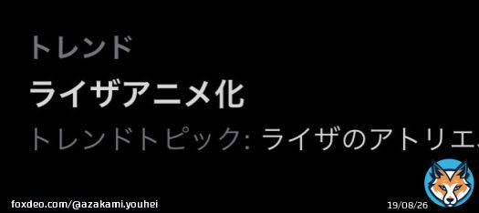 #ライザ３　#ライザのアトリエ 生配信をご覧くださった皆様、ありがとうございました！ ライザ３の発売直前に、アニメ化も発表！ 今作でライザの冒険は最後だけど、余韻はまだまだ続きそうですね...！ 引き続き応援よろしくお願いします！  トレンド入りだー！