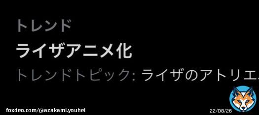 #ライザ３　#ライザのアトリエ 生配信をご覧くださった皆様、ありがとうございました！ ライザ３の発売直前に、アニメ化も発表！ 今作でライザの冒険は最後だけど、余韻はまだまだ続きそうですね...！ 引き続き応援よろしくお願いします！  トレンド入りだー！