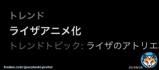 #ライザ3 #ライザのアトリエ 生配信をご覧くださった皆様、ありがとうございました! ライザ3の発売直前に、アニメ化も発表! 今作でライザの冒険は最後だけど、余韻はまだまだ続きそうですね...! 引き続き応援よろしくお願いします! トレンド入りだー!