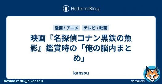映画『名探偵コナン黒鉄の魚影』鑑賞時の「俺の脳内まとめ」 - kansou