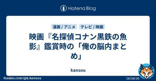 映画『名探偵コナン黒鉄の魚影』鑑賞時の「俺の脳内まとめ」 - kansou