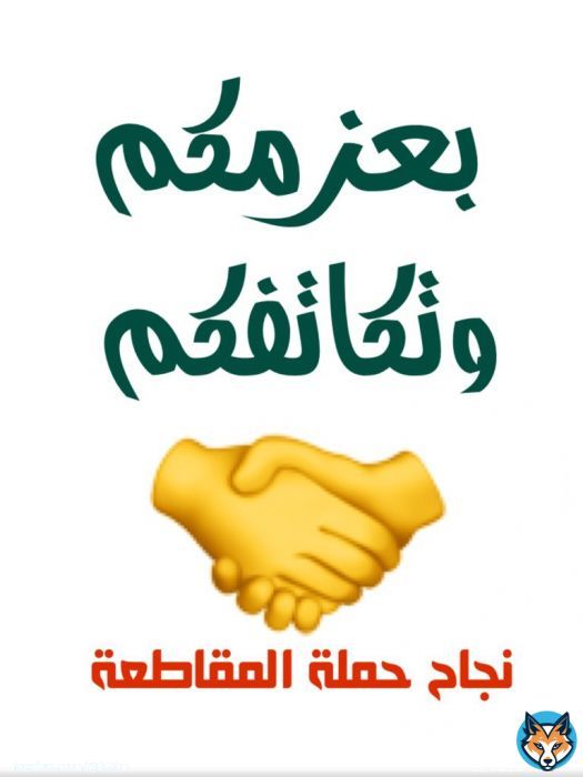 #السعودية #مقاطعة_المراعي #قاطعوهم_ادبوهم   The success of the campaign with your support