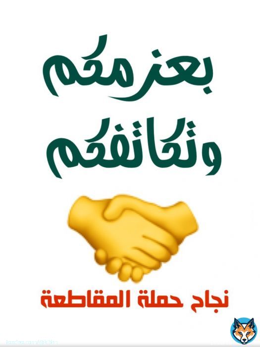 #السعودية #مقاطعة_المراعي #قاطعوهم_ادبوهم   The success of the campaign with your support