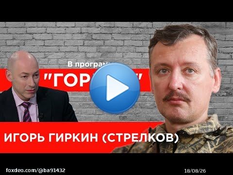 Interview with former FSB officer, Igor 'Streklov' Girkin, describing his initial invasion of Donbas. His troops left Crimea for the town of Slavyansk in 04.2014. There is no argument of this fact among UKRs, RUSs, those who know the region.