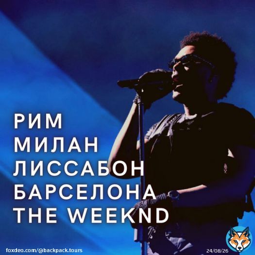 3 страны 4 города + концерт The Weeknd  Италия - Испания - Португалия   Летняя Европа, озеро Комо, солнечная Барселона, край земли и Атлантический океан и все это мы покажем тебе в одном туре  Бронируйте тур на нашей странице Instagram @Backpacktours.kg
