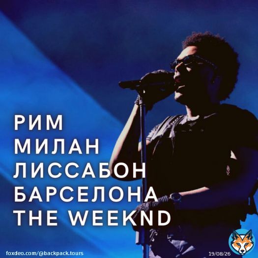 3 страны 4 города + концерт The Weeknd  Италия - Испания - Португалия   Летняя Европа, озеро Комо, солнечная Барселона, край земли и Атлантический океан и все это мы покажем тебе в одном туре  Бронируйте тур на нашей странице Instagram @Backpacktours.kg