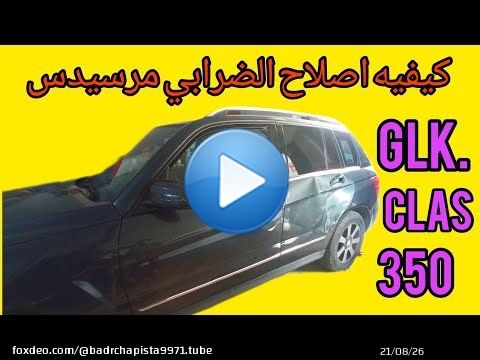 كيفيه إصلاح الدرابي الصدامات مرسيدسCLS GLK #بدر_طنجه \ud83c\uddf2\ud83c\udde6\ud83c\uddf2\ud83c\udde6\ud83c\uddf2\ud83c\udde6\ud83d\udcaf\ud83d\udcaf\ud83d\udca5\ud83d\udca5