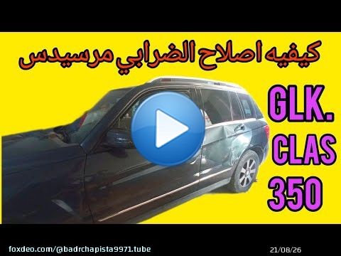 كيفيه إصلاح الدرابي الصدامات مرسيدسCLS GLK #بدر_طنجه \ud83c\uddf2\ud83c\udde6\ud83c\uddf2\ud83c\udde6\ud83c\uddf2\ud83c\udde6\ud83d\udcaf\ud83d\udcaf\ud83d\udca5\ud83d\udca5