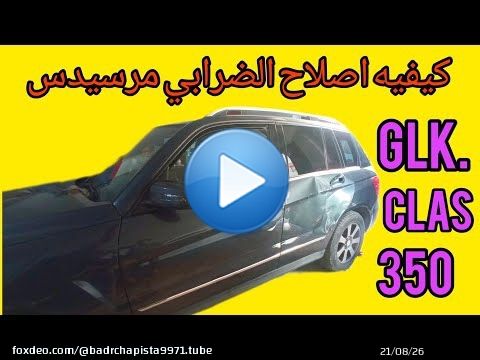 كيفيه إصلاح الدرابي الصدامات مرسيدسCLS GLK #بدر_طنجه \ud83c\uddf2\ud83c\udde6\ud83c\uddf2\ud83c\udde6\ud83c\uddf2\ud83c\udde6\ud83d\udcaf\ud83d\udcaf\ud83d\udca5\ud83d\udca5