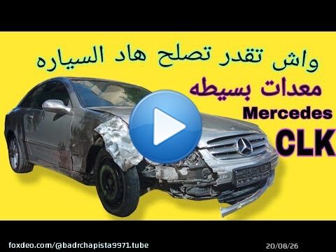 كيفيه اصلاح هذا المرسيدس CLK #بدر_طنجه \ud83c\uddf2\ud83c\udde6\ud83c\uddf2\ud83c\udde6\ud83e\udd2f\ud83e\udd2f\ud83d\udca5\ud83d\udca5