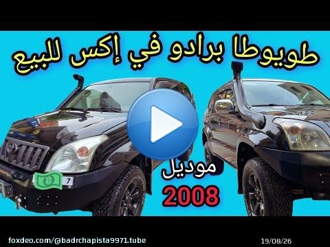 طويوطا برادو للبيع VX موديل 2008 الضريبه 6000 درهم الكيلومتراج 193,000 اللي مهتم يتواصل 0668294978
