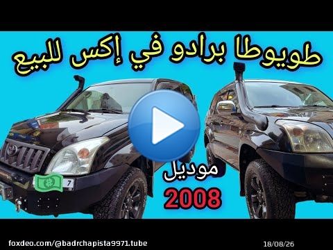 طويوطا برادو للبيع VX موديل 2008 الضريبه 6000 درهم الكيلومتراج 193,000 اللي مهتم يتواصل 0668294978