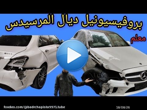 اصلاح السيارات بروفيسيونيل في الكاروسري المانيا بالذات تما بدات مرسيدس \ud83c\udde9\ud83c\uddea\ud83c\udde9\ud83c\uddea