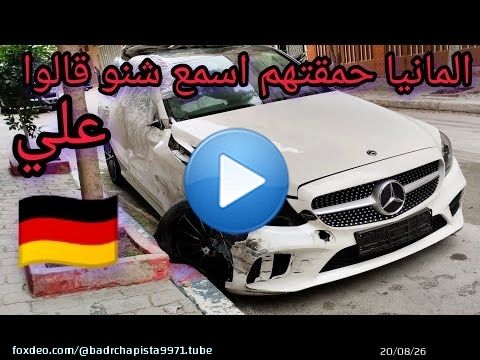 المانيا حمقتهم خرجت لهم من الجنب اسمع شنو قالوا على بدر شابيستا \ud83c\udde9\ud83c\uddea\ud83c\udde9\ud83c\uddea\ud83c\udde9\ud83c\uddea