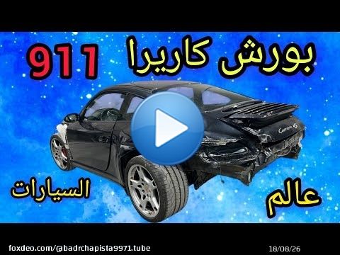 ‏بورش كاريرا إصلاح وافي ورشة خاصة أجهزة متطورة \ud83c\uddeb\ud83c\uddf7\ud83c\uddeb\ud83c\uddf7\ud83c\uddeb\ud83c\uddf7\ud83c\uddeb\ud83c\uddf7