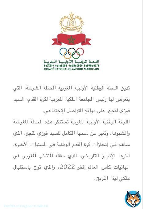 بلاغ اللجنة الوطنية الأولمبية المغربية بخصوص الحملة التي شنها (براهش #الرجاء) على رئيس الجامعة الملكية #فوزي_لقجع  #لقجع_يمثلني  #لقجع_أقوى_رجل_في_إفريقيا  #الرجاء_عدو_الشعب  #الرجاء_فريق_فاسد  #الرجاء_لا_تمثلني