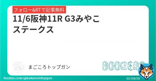 阪神11R みやこステークス  阪神重賞はこの穴馬で 単複勝負だえ〜  フォローRTしたら無料で読めます。  #BOOKERS
