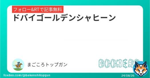 ドバイゴールデンシャヒーン  この馬がこんなにオッズ貰えるなら 本命だえ〜  を新規投稿しました。フォローRTしたら無料で読めます。  #BOOKERS