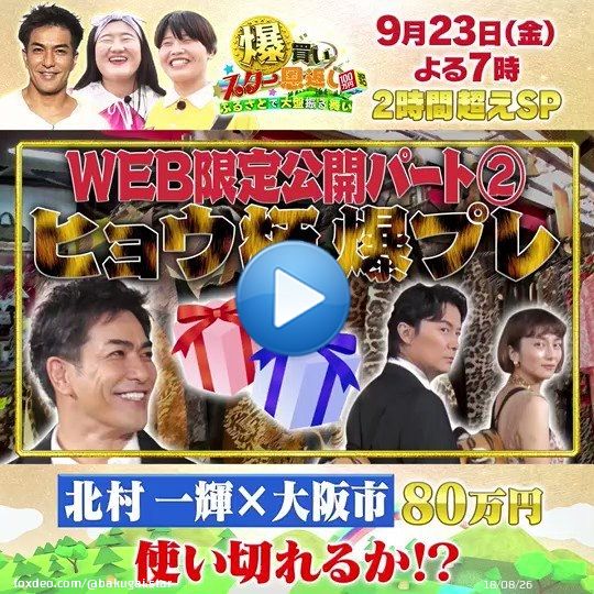 【映画 #沈黙のパレード 公開記念】 爆プレゼント動画第2弾  #北村一輝 が #大阪 で  #福山雅治 と #柴咲コウ へ 愛情たっぷり大阪土産を爆買い  実に、大阪らし～い プレゼントとは  プレゼント選びの様子は あさって23日(金)よる7時〜 #爆買いスター恩返し で 北村一輝大暴れです