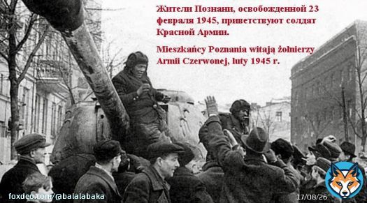 &laquo;Будущие поколения признают свой долг перед Красной Армией так же безоговорочно, как это делаем мы&raquo;. Черчилль &ndash; Сталину, 23 февраля 1945.