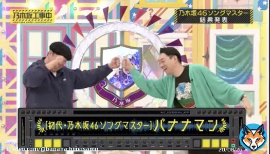 乃木坂46の曲のイントロクイズで優勝する これがバナナマン #バナナマン  #乃木坂工事中